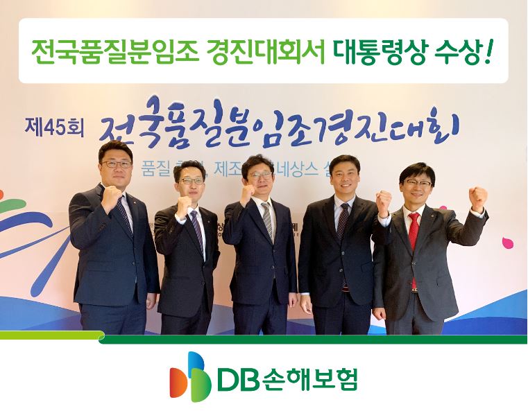 DB손해보험, 전국품질분임조 경진대회서 대통령상 수상